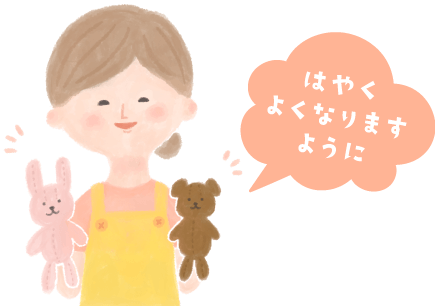 はやくよくなりますように！