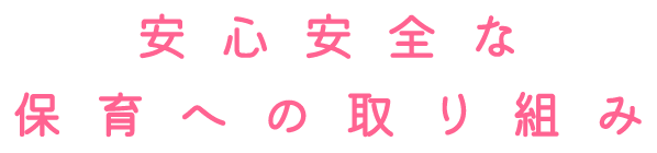 安心安全な保育への取り組み