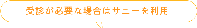 受信が必要な場合はサニーを利用