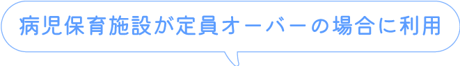 病児保育施設が定員オーバーの場合に利用